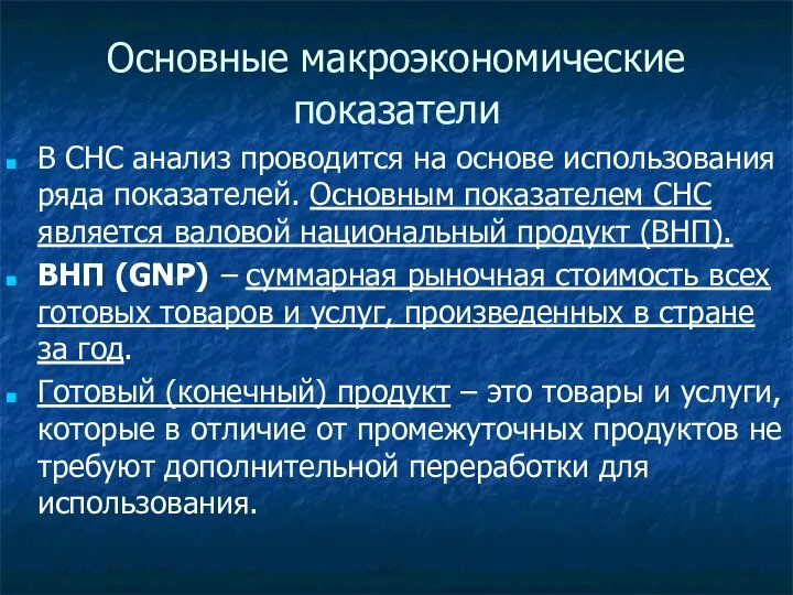 Основные макроэкономические показатели В СНС анализ проводится на основе использования ряда