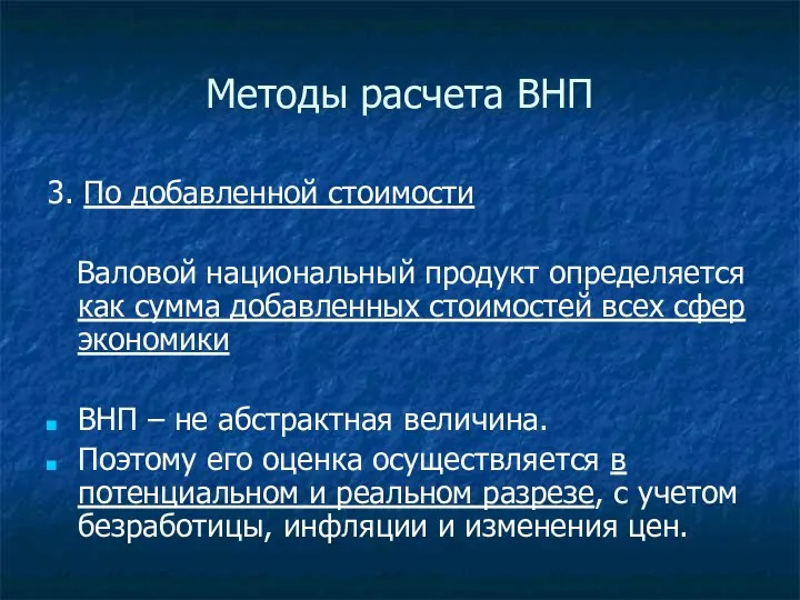 Методы расчета ВНП 3. По добавленной стоимости Валовой национальный продукт определяется