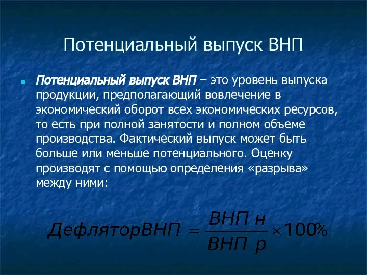 Потенциальный выпуск ВНП Потенциальный выпуск ВНП – это уровень выпуска продукции,