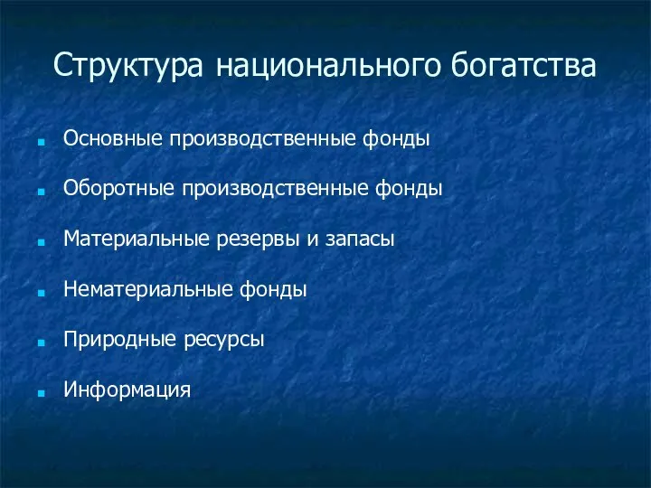 Структура национального богатства Основные производственные фонды Оборотные производственные фонды Материальные резервы