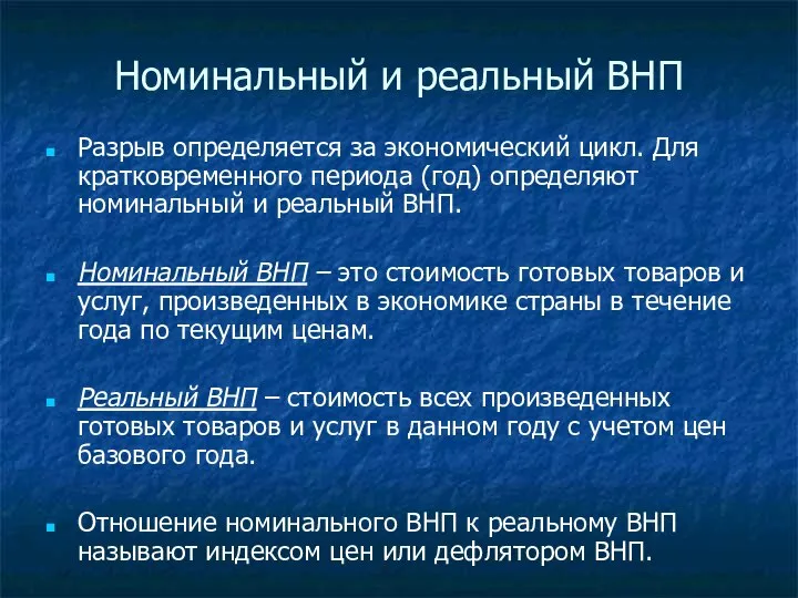 Номинальный и реальный ВНП Разрыв определяется за экономический цикл. Для кратковременного