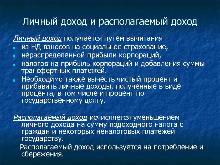 Личный доход и располагаемый доход Личный доход получается путем вычитания из