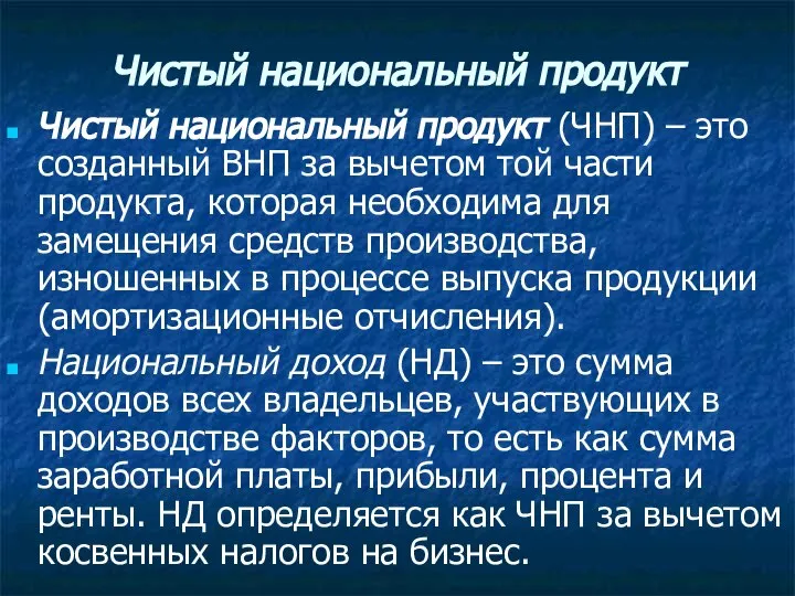 Чистый национальный продукт Чистый национальный продукт (ЧНП) – это созданный ВНП