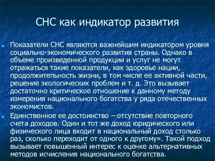 CНC как индикатор развития Показатели СНС являются важнейшим индикатором уровня социально-экономического