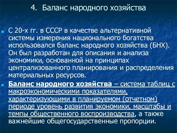 4. Баланс народного хозяйства С 20-х гг. в СССР в качестве