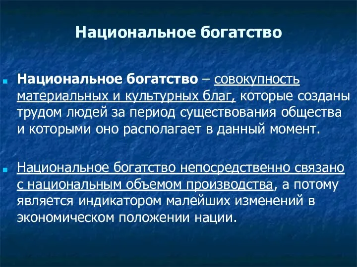 Национальное богатство Национальное богатство – совокупность материальных и культурных благ, которые