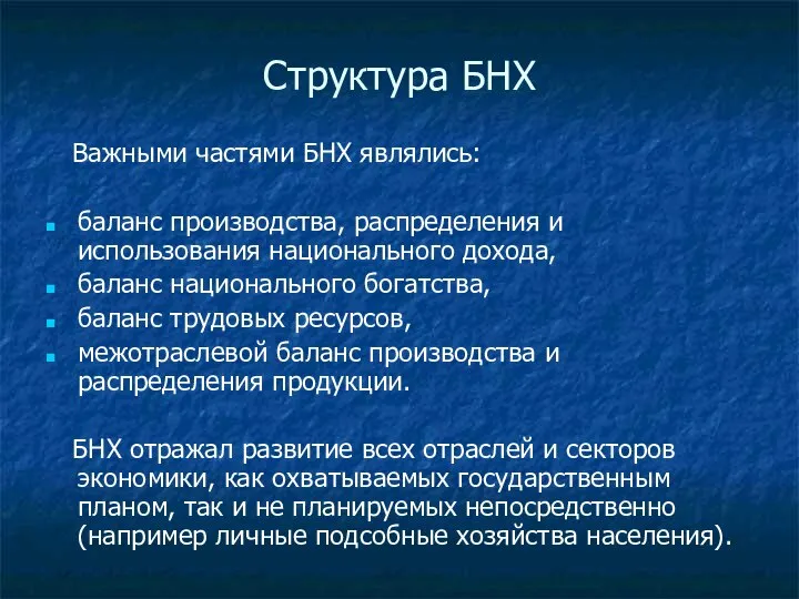 Структура БНХ Важными частями БНХ являлись: баланс производства, распределения и использования