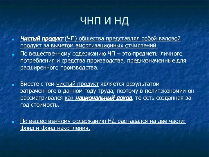 ЧНП И НД Чистый продукт (ЧП) общества представлял собой валовой продукт