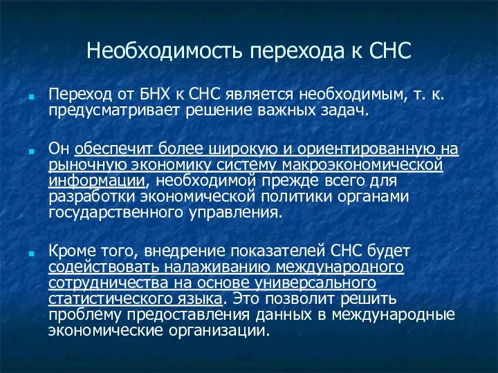 Необходимость перехода к СНС Переход от БНХ к СНС является необходимым,