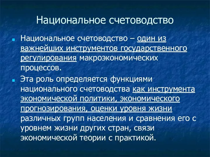 Национальное счетоводство Национальное счетоводство – один из важнейших инструментов государственного регулирования