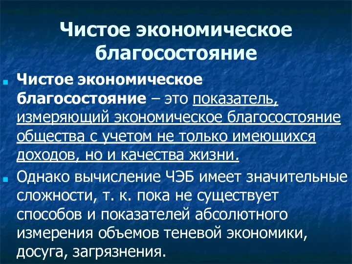 Чистое экономическое благосостояние Чистое экономическое благосостояние – это показатель, измеряющий экономическое