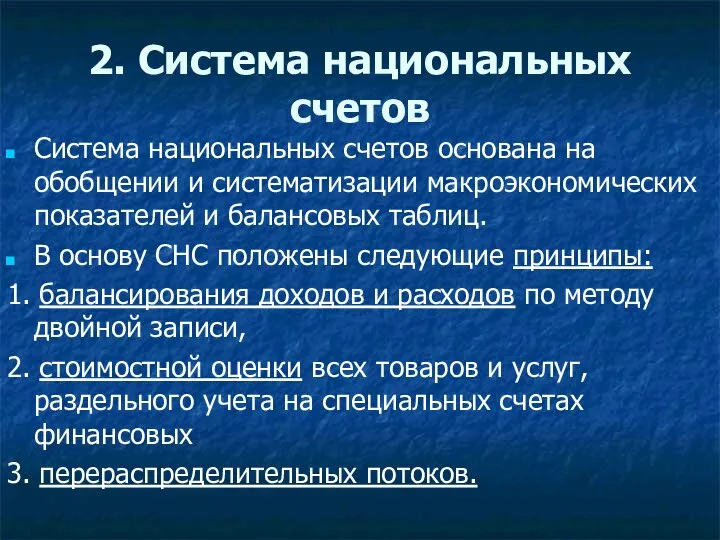 2. Система национальных счетов Система национальных счетов основана на обобщении и