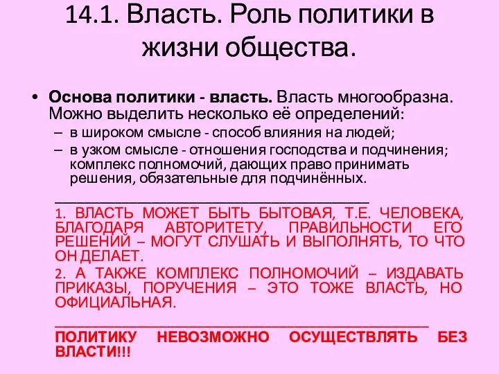 14.1. Власть. Роль политики в жизни общества. Основа политики - власть.