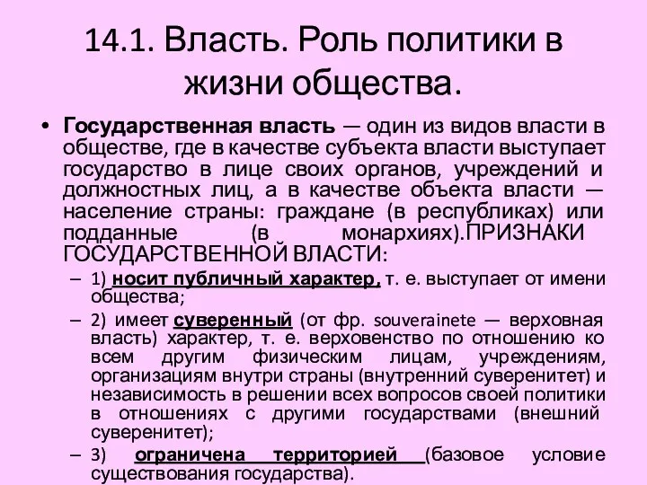 14.1. Власть. Роль политики в жизни общества. Государственная власть — один