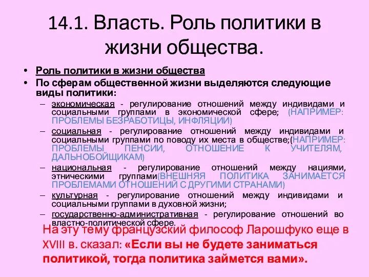 14.1. Власть. Роль политики в жизни общества. Роль политики в жизни