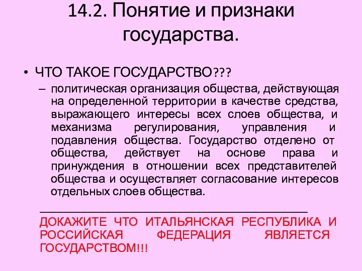 14.2. Понятие и признаки государства. ЧТО ТАКОЕ ГОСУДАРСТВО??? политическая организация общества,