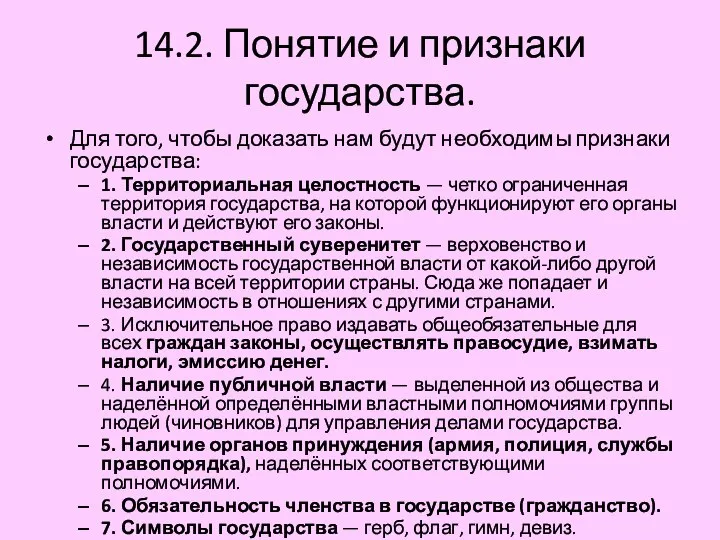 14.2. Понятие и признаки государства. Для того, чтобы доказать нам будут