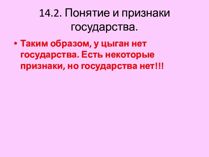 14.2. Понятие и признаки государства. Таким образом, у цыган нет государства.