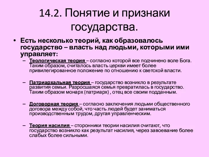 14.2. Понятие и признаки государства. Есть несколько теорий, как образовалось государство