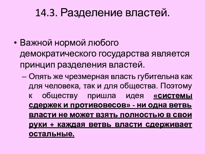 14.3. Разделение властей. Важной нормой любого демократического государства является принцип разделения