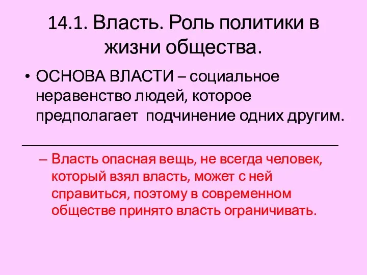 14.1. Власть. Роль политики в жизни общества. ОСНОВА ВЛАСТИ – социальное