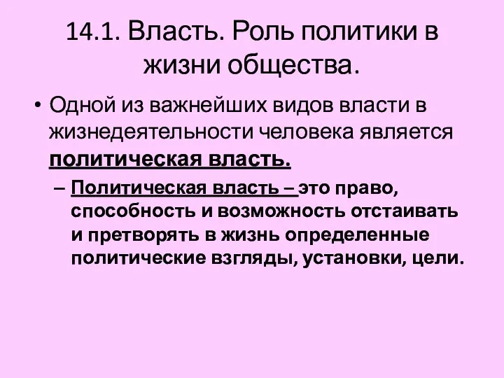 14.1. Власть. Роль политики в жизни общества. Одной из важнейших видов