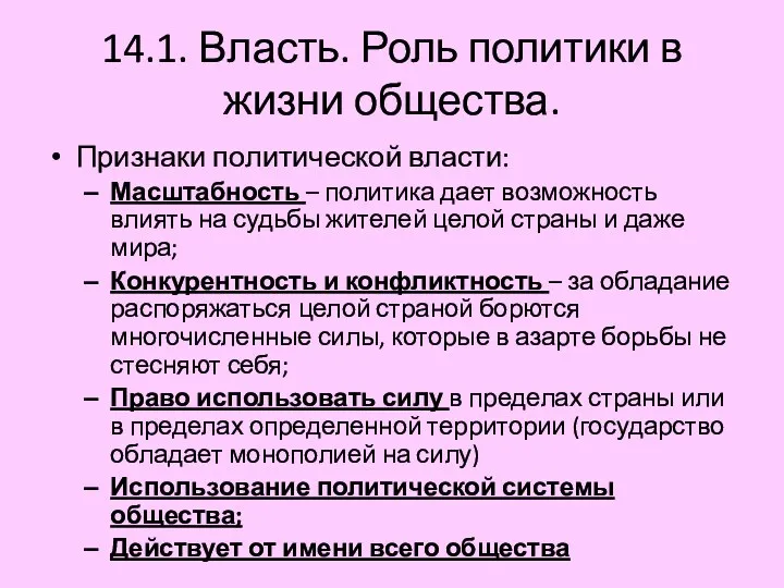 14.1. Власть. Роль политики в жизни общества. Признаки политической власти: Масштабность