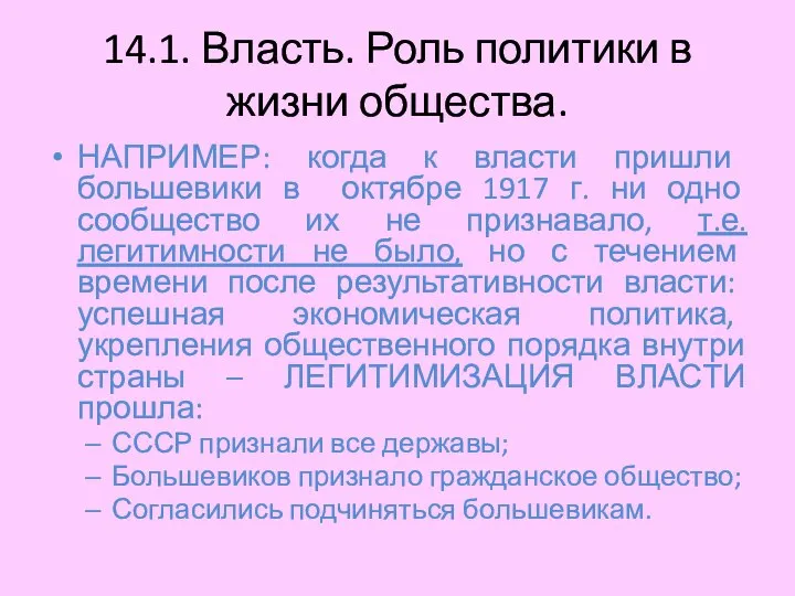 14.1. Власть. Роль политики в жизни общества. НАПРИМЕР: когда к власти