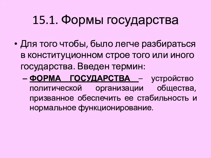 15.1. Формы государства Для того чтобы, было легче разбираться в конституционном