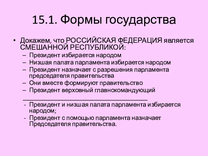 15.1. Формы государства Докажем, что РОССИЙСКАЯ ФЕДЕРАЦИЯ является СМЕШАННОЙ РЕСПУБЛИКОЙ: Президент