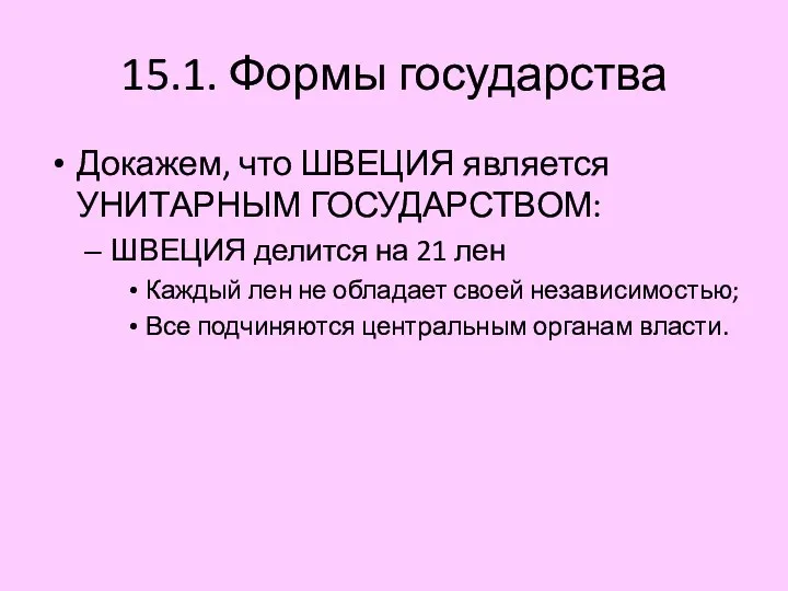 15.1. Формы государства Докажем, что ШВЕЦИЯ является УНИТАРНЫМ ГОСУДАРСТВОМ: ШВЕЦИЯ делится