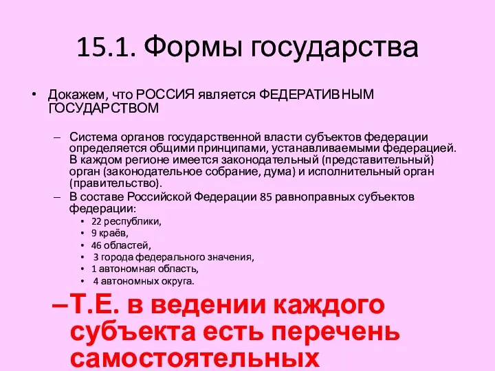 15.1. Формы государства Докажем, что РОССИЯ является ФЕДЕРАТИВНЫМ ГОСУДАРСТВОМ Система органов