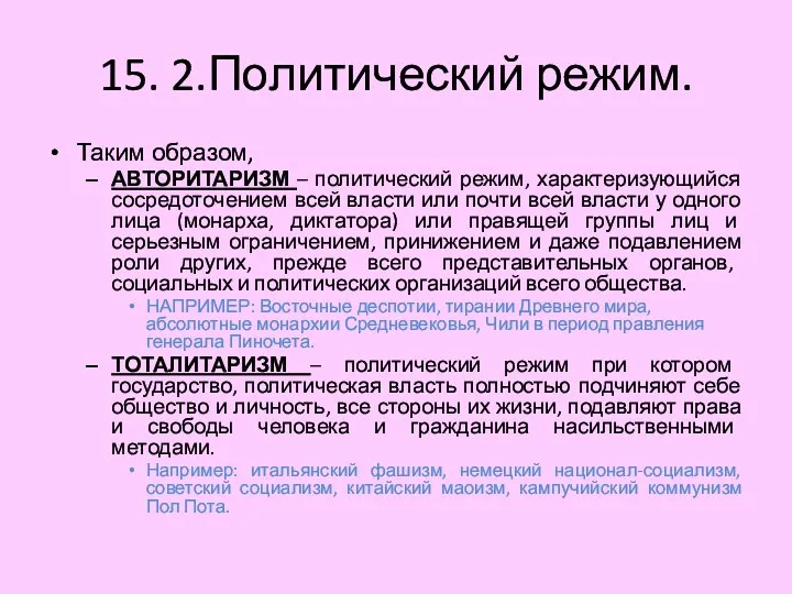 15. 2.Политический режим. Таким образом, АВТОРИТАРИЗМ – политический режим, характеризующийся сосредоточением