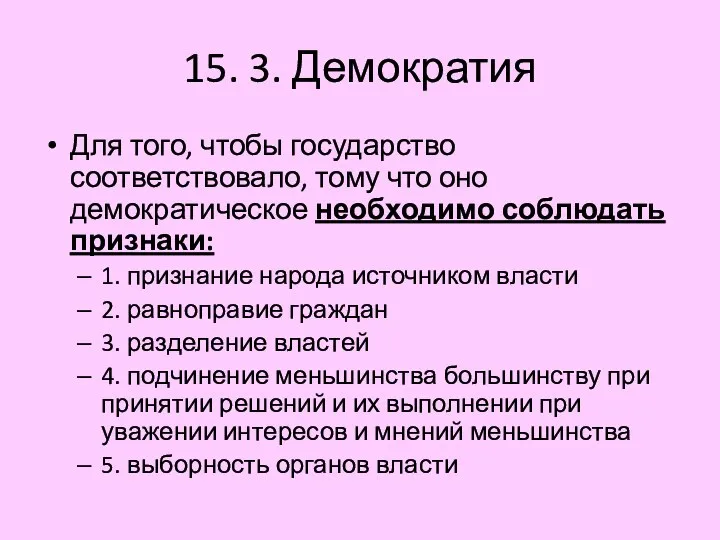 15. 3. Демократия Для того, чтобы государство соответствовало, тому что оно