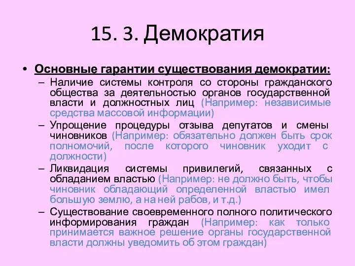 15. 3. Демократия Основные гарантии существования демократии: Наличие системы контроля со