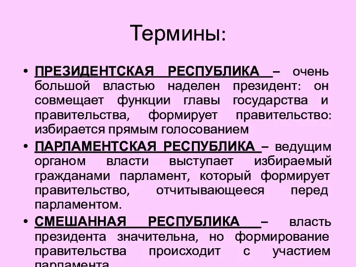 Термины: ПРЕЗИДЕНТСКАЯ РЕСПУБЛИКА – очень большой властью наделен президент: он совмещает