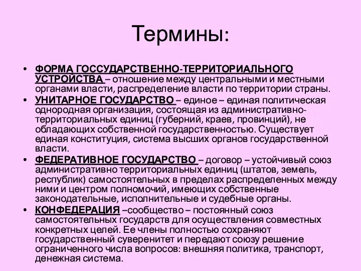 Термины: ФОРМА ГОССУДАРСТВЕННО-ТЕРРИТОРИАЛЬНОГО УСТРОЙСТВА – отношение между центральными и местными органами