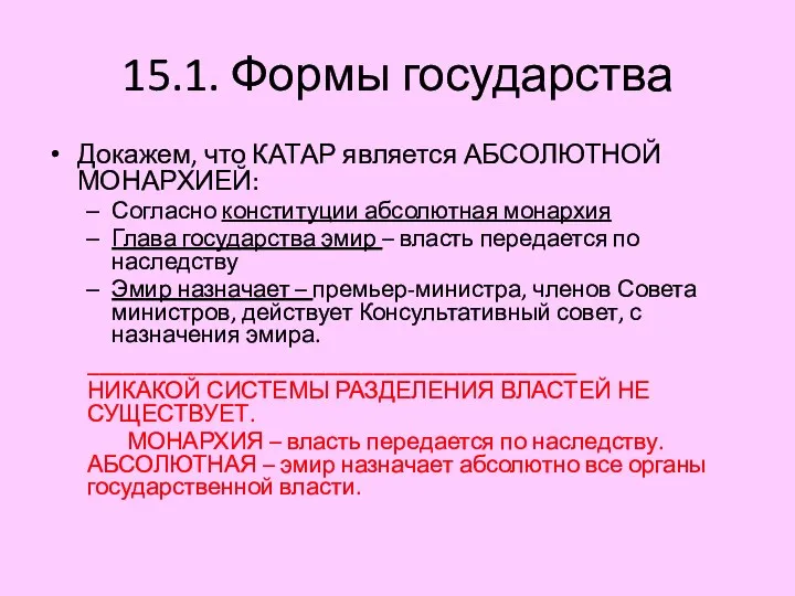 15.1. Формы государства Докажем, что КАТАР является АБСОЛЮТНОЙ МОНАРХИЕЙ: Согласно конституции