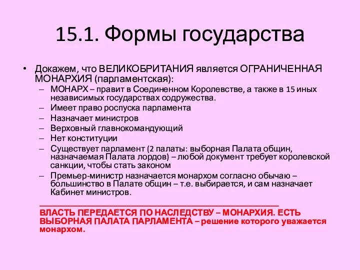 15.1. Формы государства Докажем, что ВЕЛИКОБРИТАНИЯ является ОГРАНИЧЕННАЯ МОНАРХИЯ (парламентская): МОНАРХ