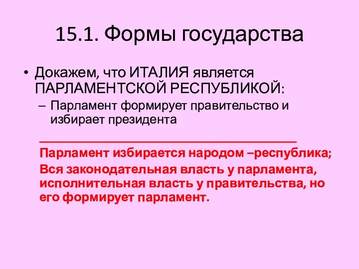 15.1. Формы государства Докажем, что ИТАЛИЯ является ПАРЛАМЕНТСКОЙ РЕСПУБЛИКОЙ: Парламент формирует