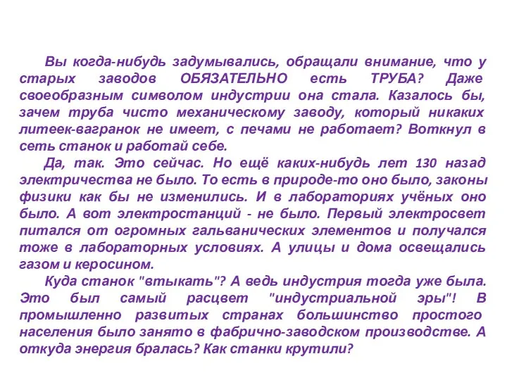 Вы когда-нибудь задумывались, обращали внимание, что у старых заводов ОБЯЗАТЕЛЬНО есть