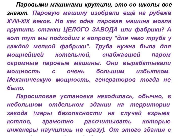 Паровыми машинами крутили, это со школы все знают. Паровую машину изобрели