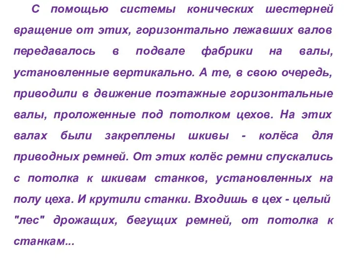 С помощью системы конических шестерней вращение от этих, горизонтально лежавших валов