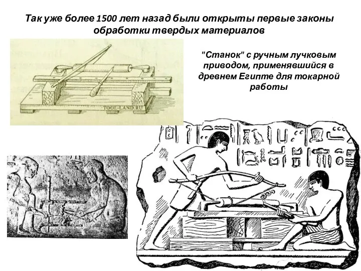 Так уже более 1500 лет назад были открыты первые законы обработки