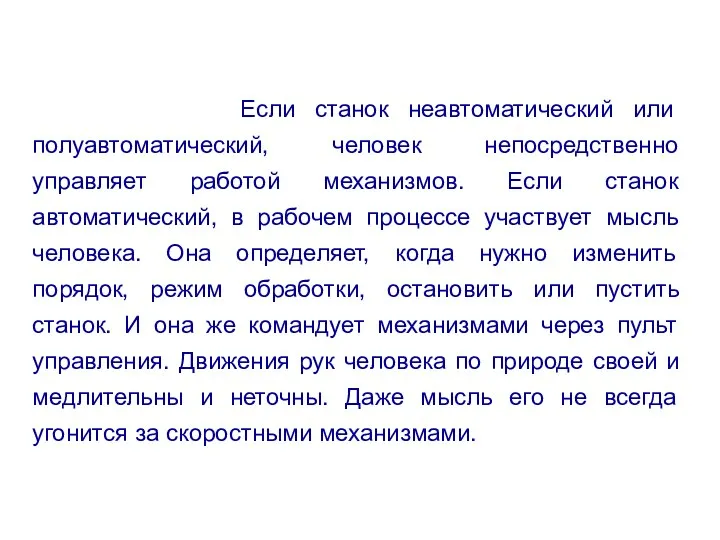 Если станок неавтоматический или полуавтоматический, человек непосредственно управляет работой механизмов. Если