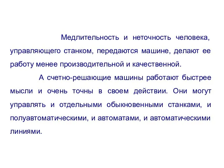 Медлительность и неточность человека, управляющего станком, передаются машине, делают ее работу