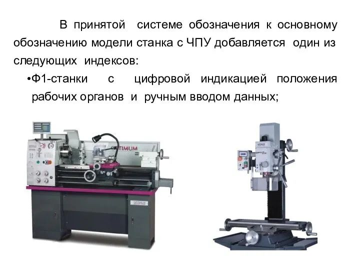 В принятой системе обозначения к основному обозначению модели станка с ЧПУ