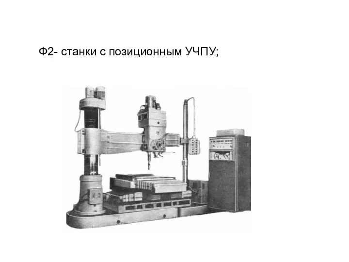 Ф2- станки с позиционным УЧПУ;