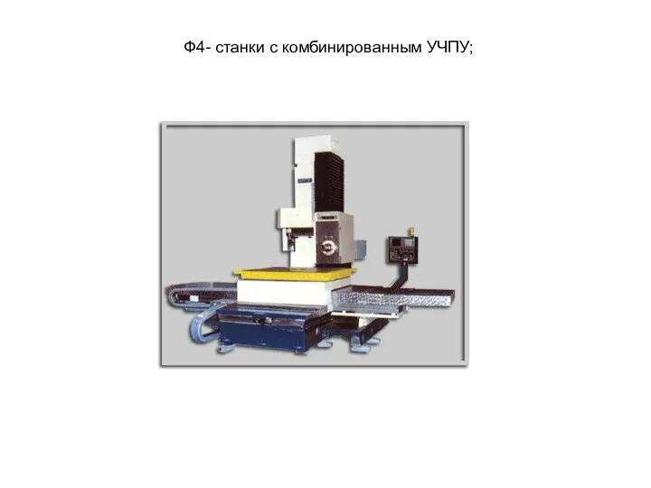 Ф4- станки с комбинированным УЧПУ;