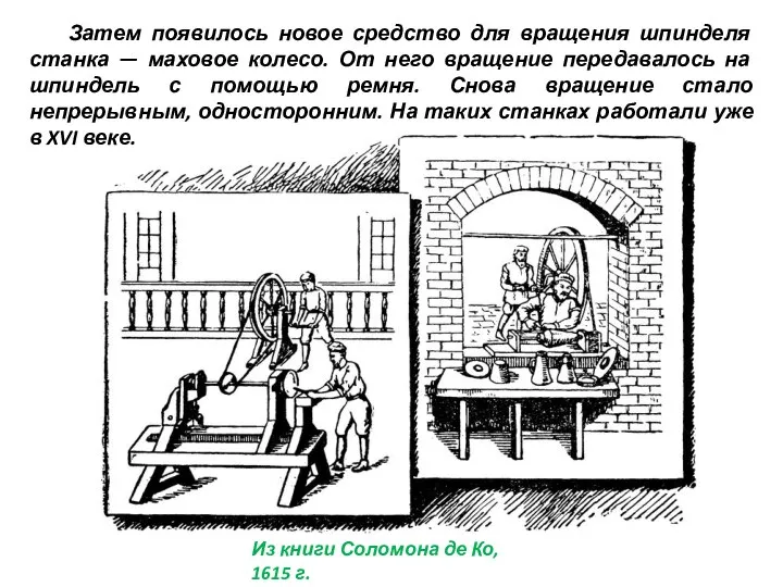 Затем появилось новое средство для вращения шпинделя станка — маховое колесо.